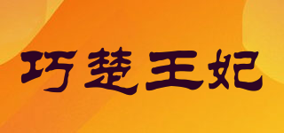 巧楚王妃品牌logo