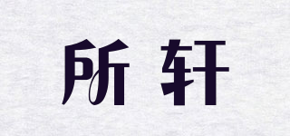 所轩品牌logo