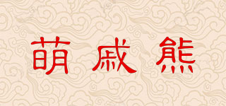 萌戚熊品牌logo