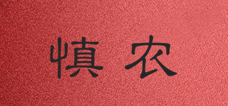 慎农品牌logo