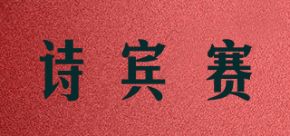 诗宾赛品牌logo