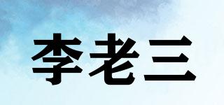 李老三品牌logo