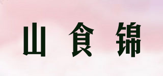 山食锦品牌logo