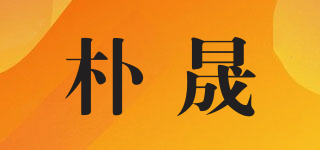 朴晟品牌logo