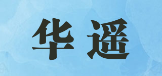 华遥品牌logo