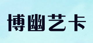 博幽艺卡品牌logo