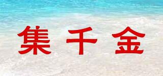 集千金品牌logo
