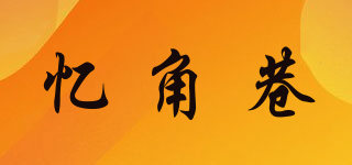 忆角巷品牌logo