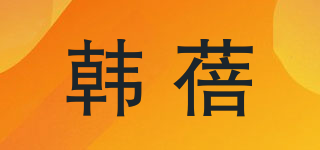 韩蓓品牌logo