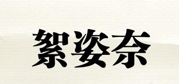 絮姿奈品牌logo