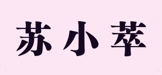 苏小萃品牌logo