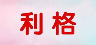 利格品牌logo
