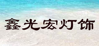 鑫光宏灯饰品牌logo