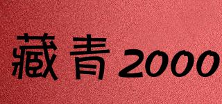 藏青2000品牌logo