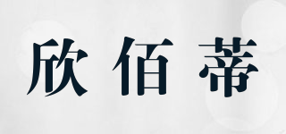 欣佰蒂品牌logo