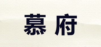 慕府品牌logo