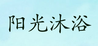 阳光沐浴品牌logo