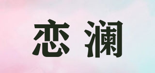 恋澜品牌logo