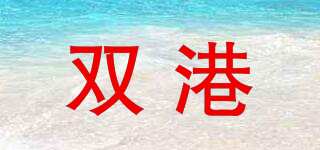 双港品牌logo
