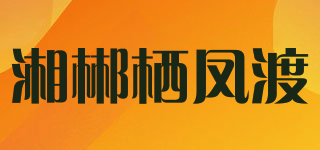 湘郴栖凤渡品牌logo