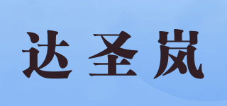 达圣岚品牌logo