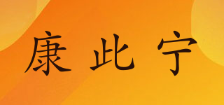 康此宁品牌logo