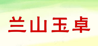 兰山玉卓品牌logo