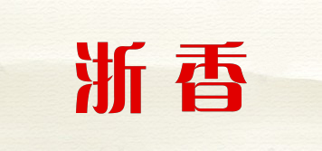 浙香品牌logo