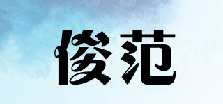 俊范品牌logo