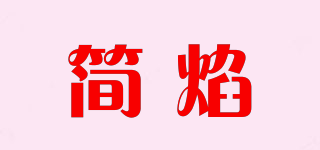 简焰品牌logo