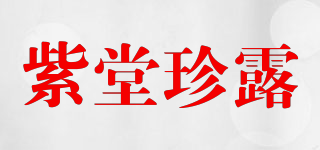 紫堂珍露品牌logo