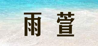 雨萱品牌logo