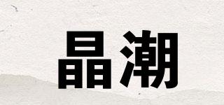 晶潮品牌logo