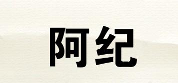 阿纪品牌logo