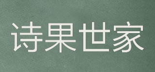 诗果世家品牌logo