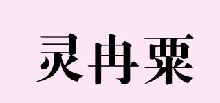 灵冉粟品牌logo
