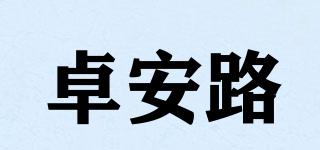 卓安路品牌logo