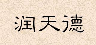 润天德品牌logo