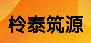 柃泰筑源品牌logo
