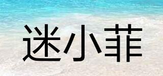 迷小菲品牌logo