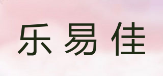 乐易佳品牌logo