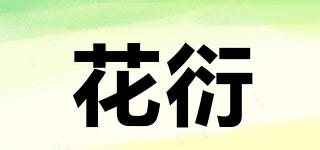 花衍品牌logo
