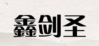 鑫剑圣品牌logo