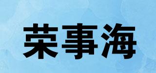 荣事海品牌logo