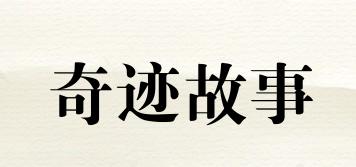 奇迹故事品牌logo