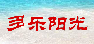多乐阳光品牌logo