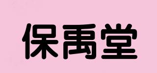 保禹堂品牌logo