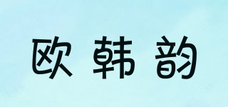 欧韩韵品牌logo
