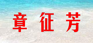 章征芳品牌logo