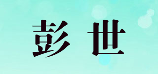 彭世品牌logo